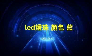 led燈珠 顏色 藍